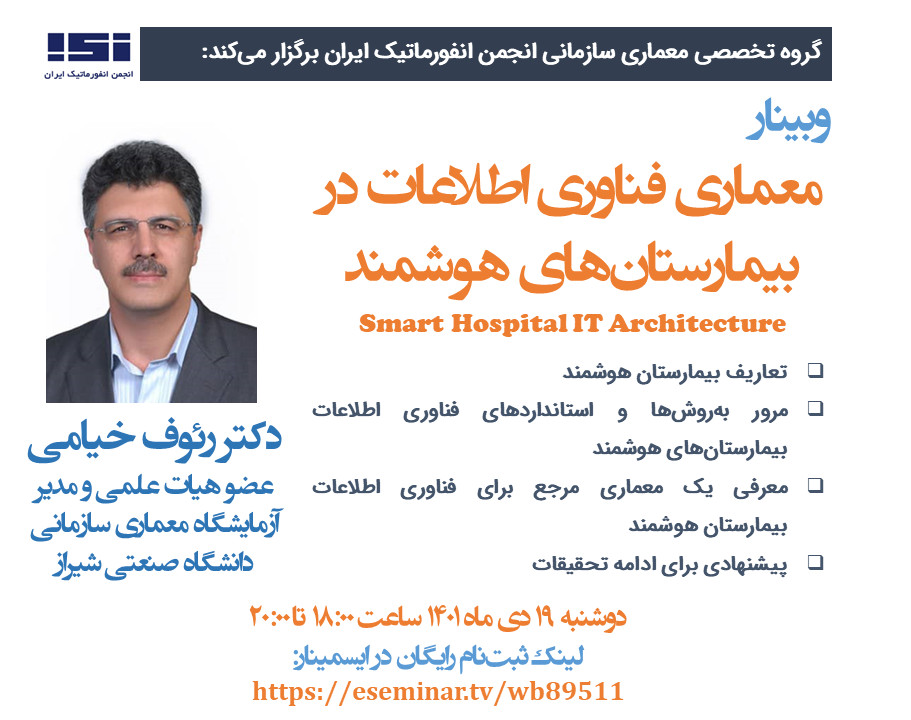 وبینار معماری فناوری اطلاعات در بیمارستان‌های هوشمند