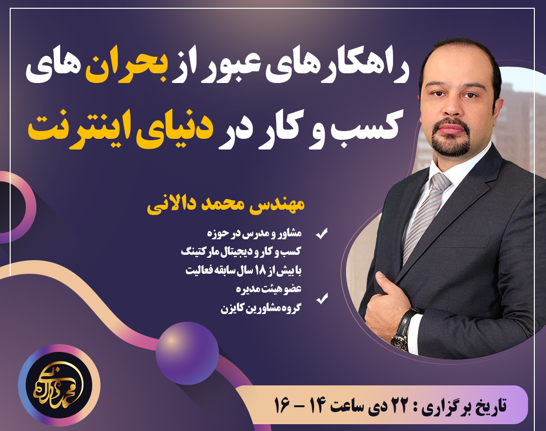 وبینار راهکارهای عبور از بحران های کسب و کار در دنیای اینترنت