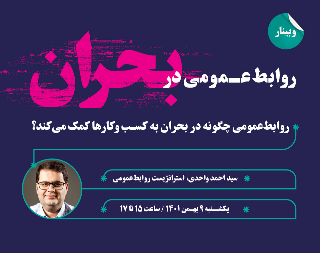 وبینار روابط‌ عمومی در بحران