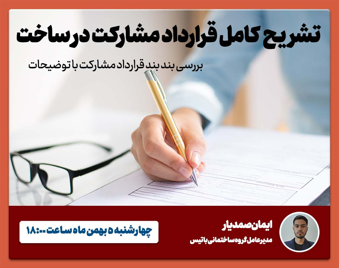 وبینار بررسی دقیق ساختار قرارداد مشارکت در ساخت با جزئیات