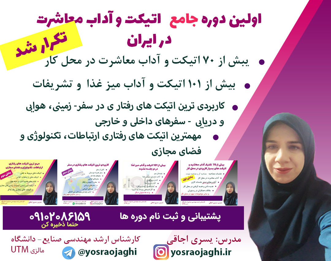 وبینار اولین دوره جامع اتیکت های رفتاری در ایران