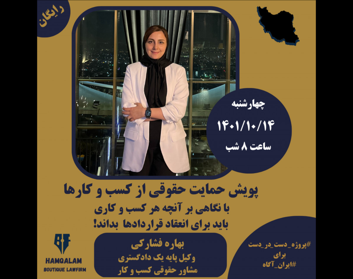 وبینار پویش حمایت حقوقی از کسب و کارها با نگاهی بر آنچه هر کسب و کاری باید برای انعقاد قراردادها بداند!