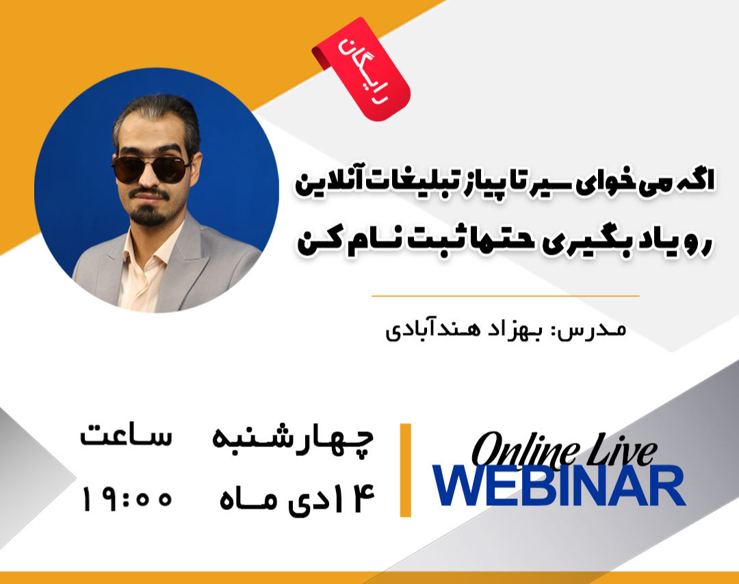 وبینار فقط در دو ماه، با تبلیغات آنلاین فروش را دو برابر کنید!