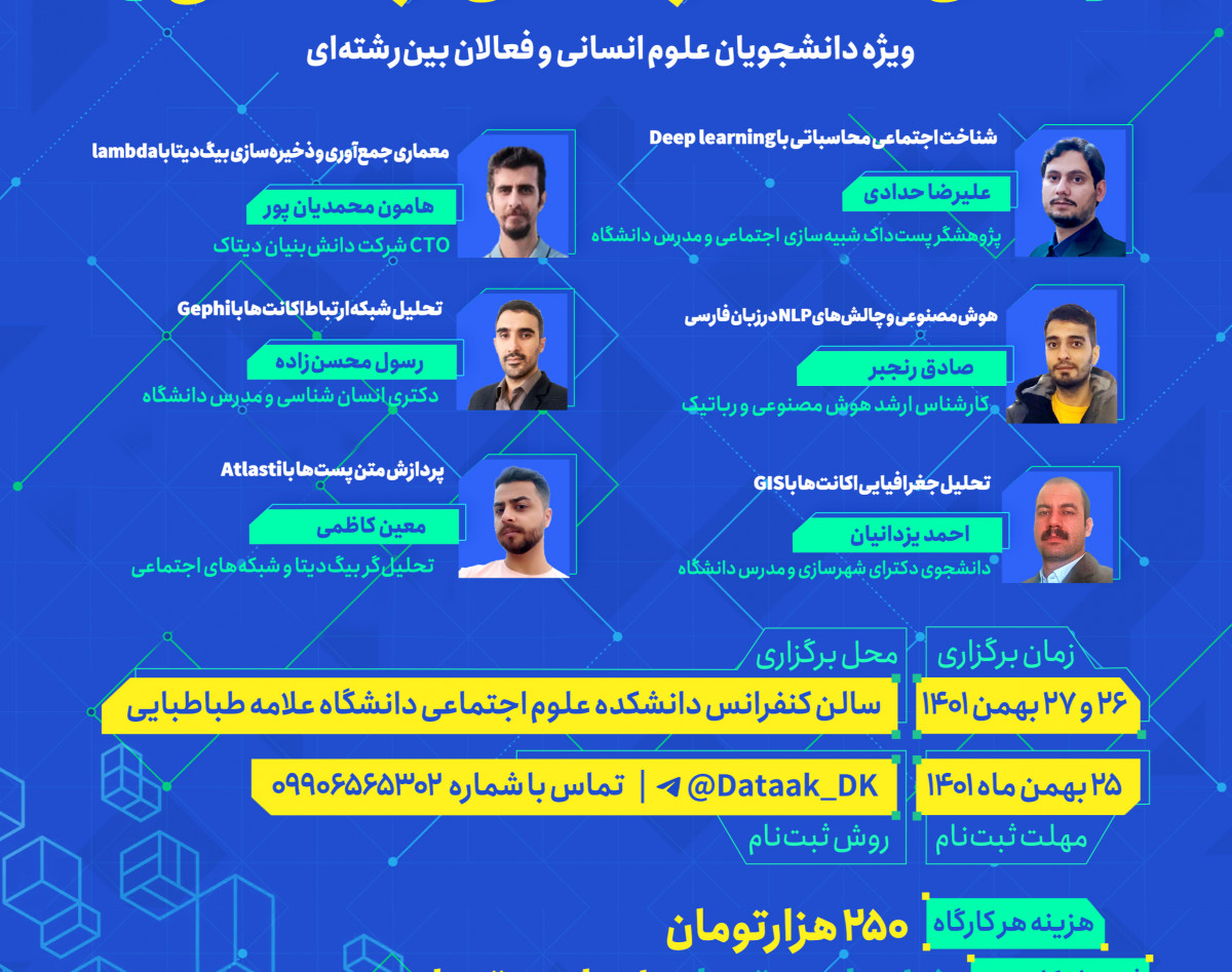 وبینار داده‌کاوی و تحلیل‌های ترکیبی کلان‌داده شبکه‌های اجتماعی