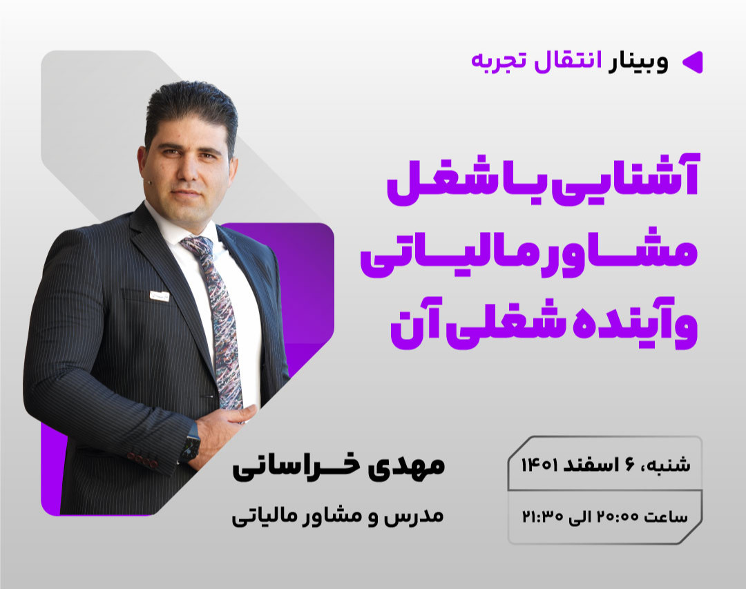 وبینار آشنایی با شغل مشاور مالیاتی و آینده شغلی آن