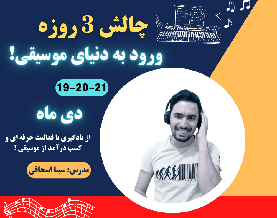 وبینار چالش 3 روزه ورود به دنیای موسیقی