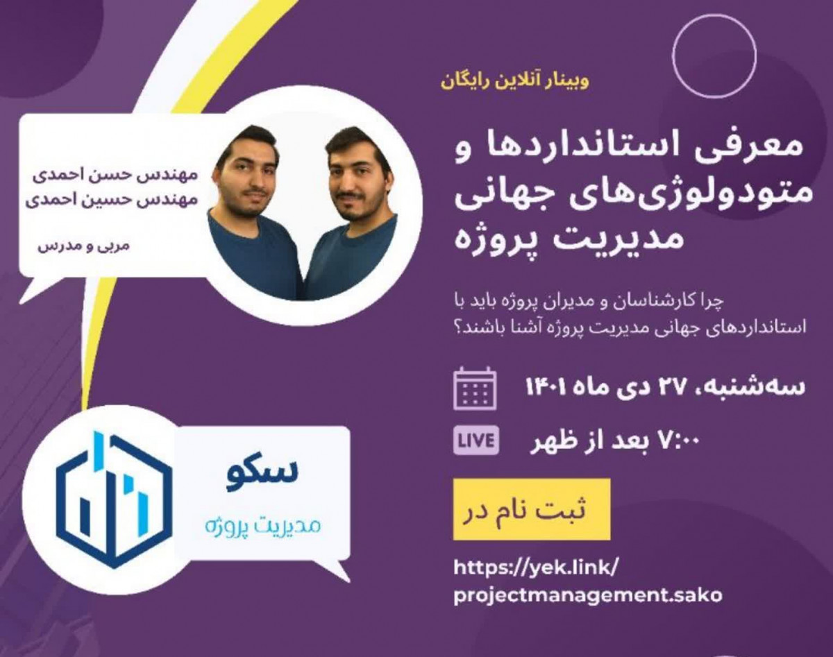 وبینار رایگان معرفی استانداردها و متودولوژی‌های جهانی مدیریت پروژه (چرا کارشناسان و مدیران پروژه باید با استانداردهای جهانی مدیریت پروژه آشنا باشند؟)
