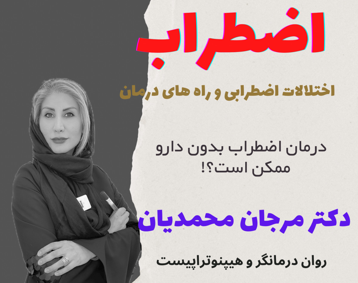 وبینار اختلالات اضطرابی و راه های درمان