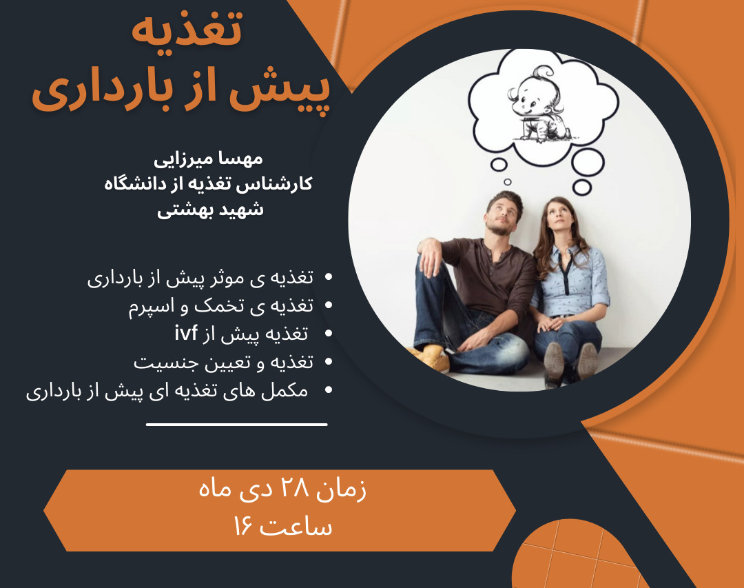 وبینار تغذیه ی پیش از بارداری