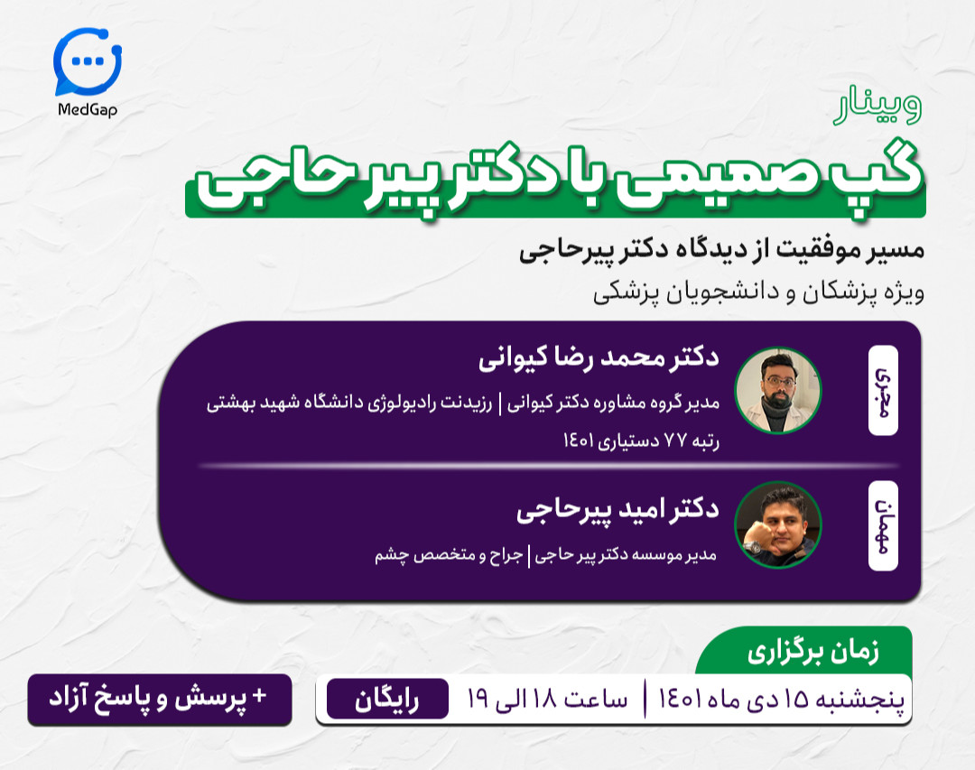 وبینار گپ صمیمی با دکتر پیرحاجی