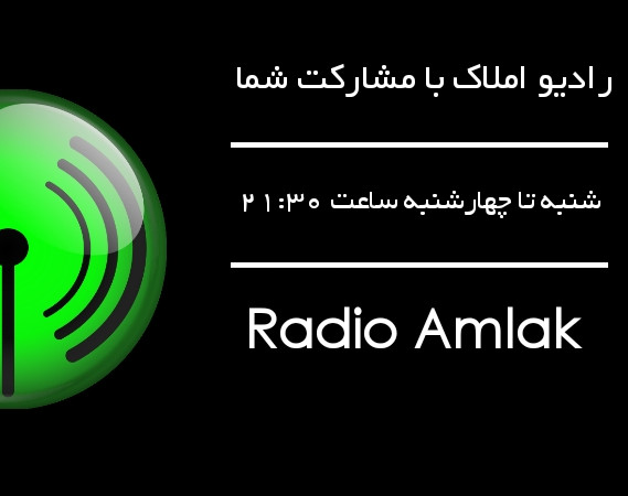 رادیو املاک ( اصول کاربردی برای مشاوران املاک ایران )