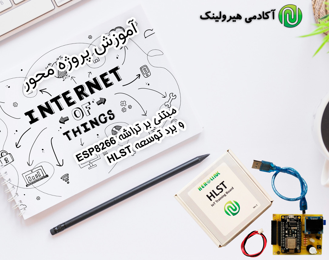 وبینار آموزش پروژه محور اینترنت اشیاء مبتنی بر ESP8266 و  NodeMCU
