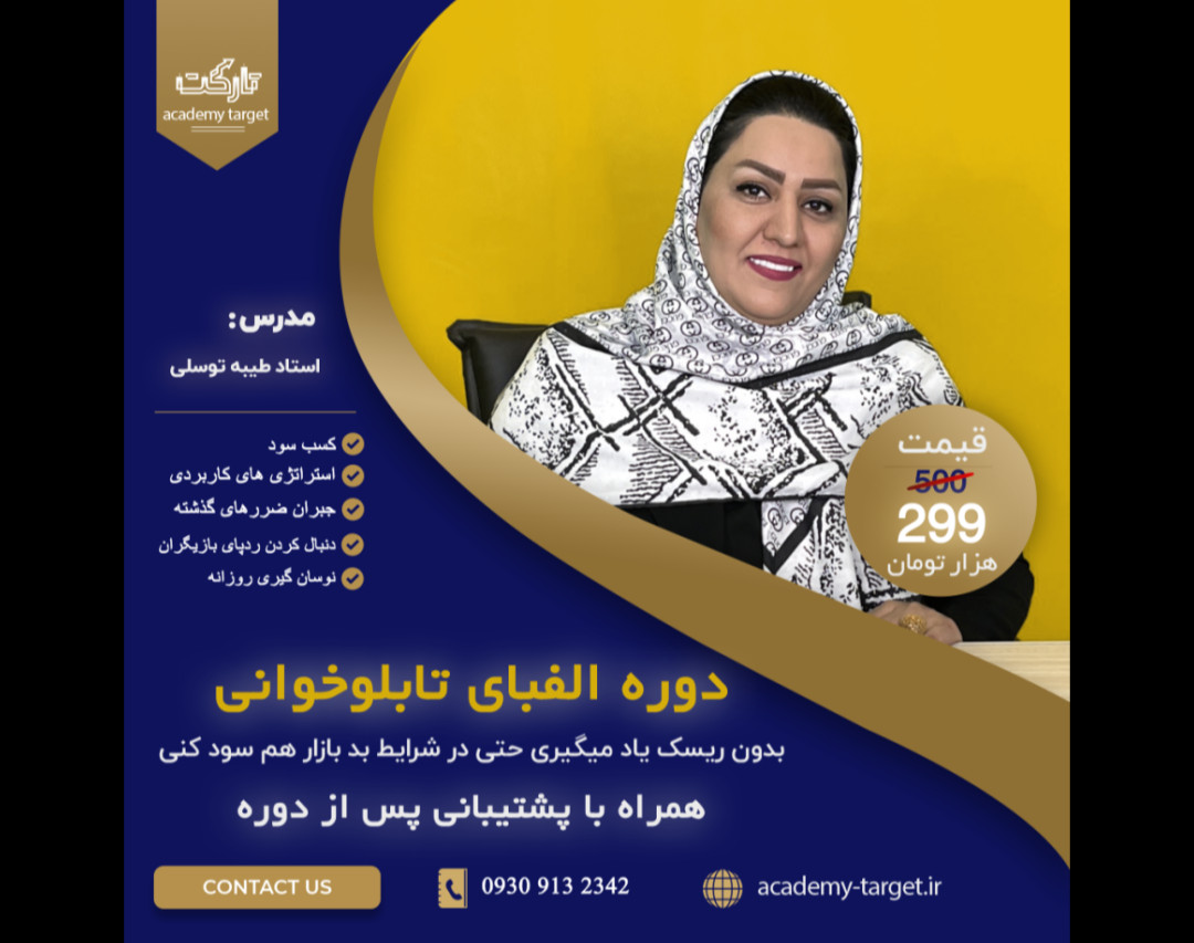 وبینار الفبای تابلوخوانی بورس