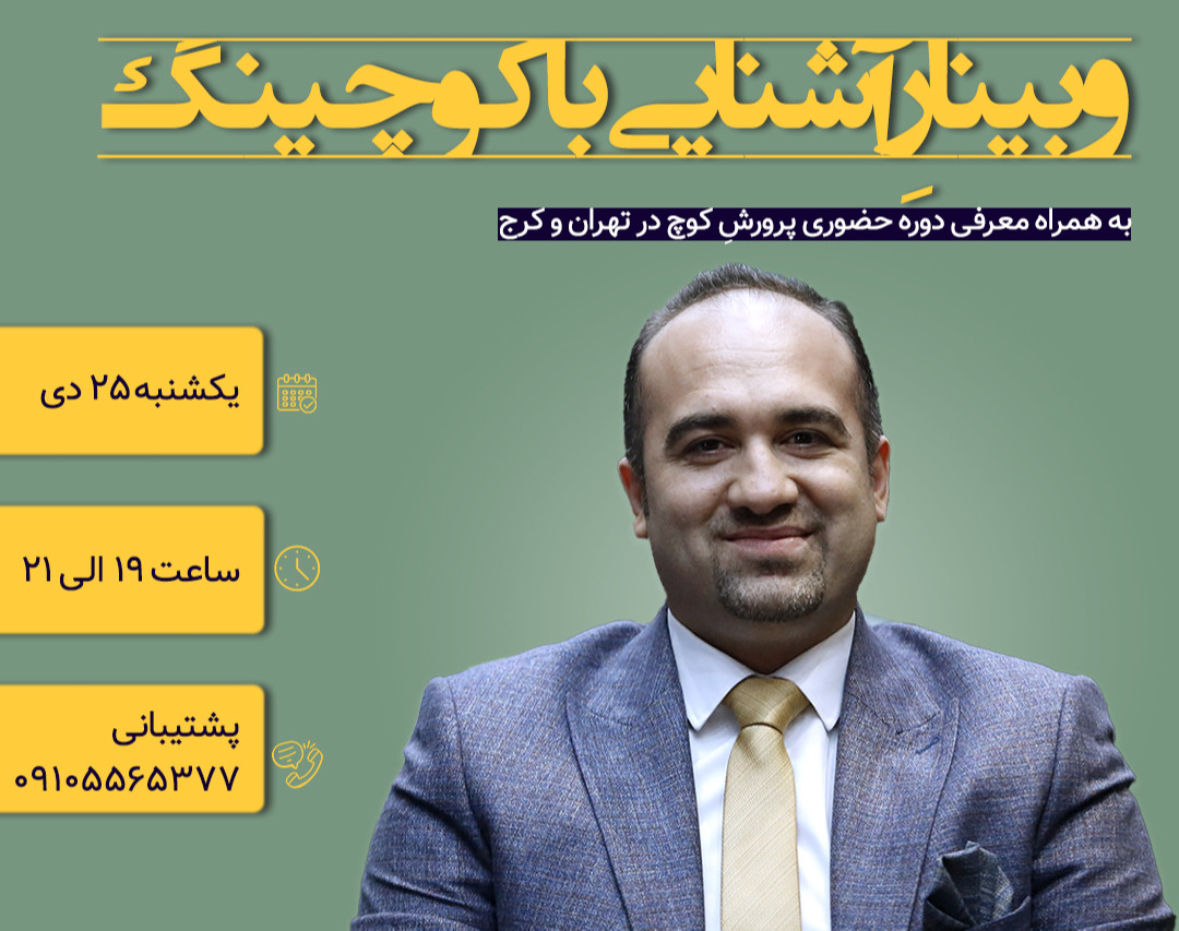 وبینار آشنایی با کوچینگ