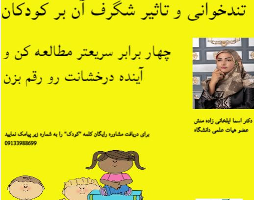 وبینار تندخوانی کودکان آکادمی دکتر ایلخانی
