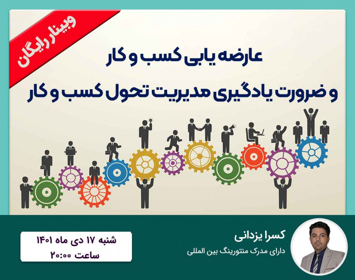 وبینار عارضه یابی کسب و کار و ضرورت یادگیری مدیریت تحول کسب و کار