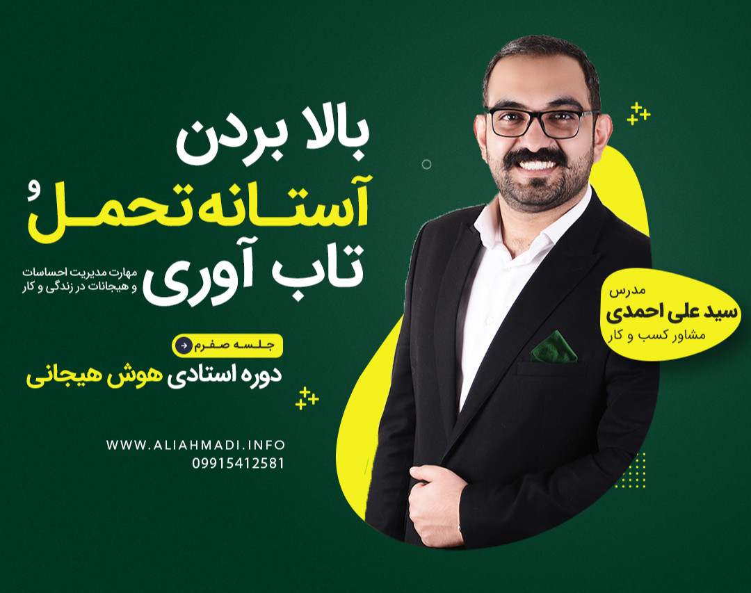 وبینار بالابردن آستانه تحمل و تاب آوری تو این شرایط