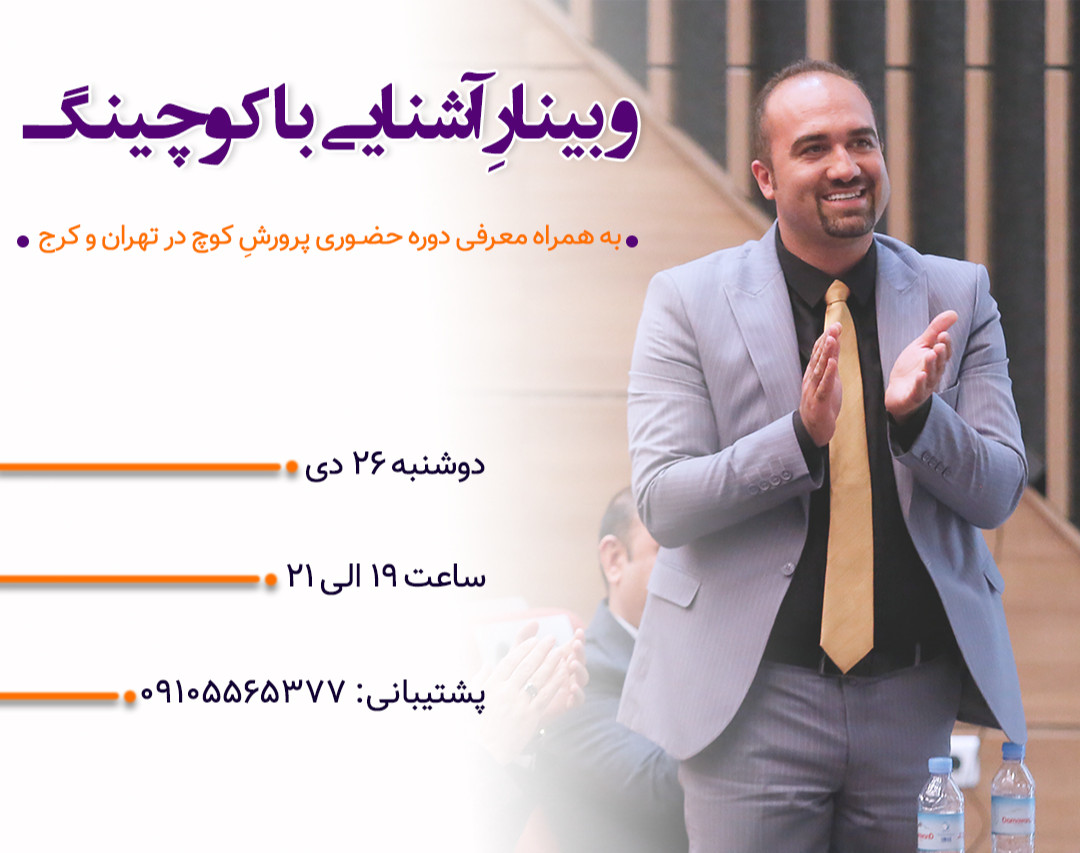 وبینار آشنایی با کوچینگ