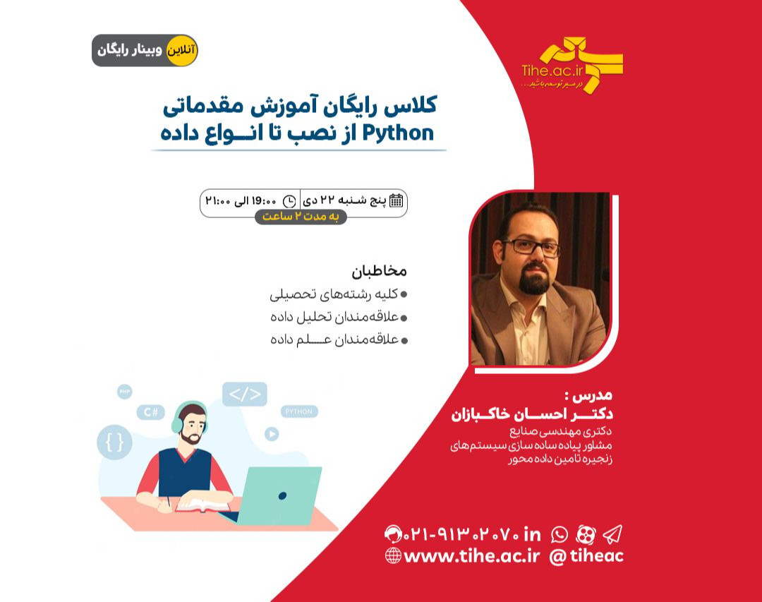وبینار آموزش مقدماتی python از نصب تا انواع داده