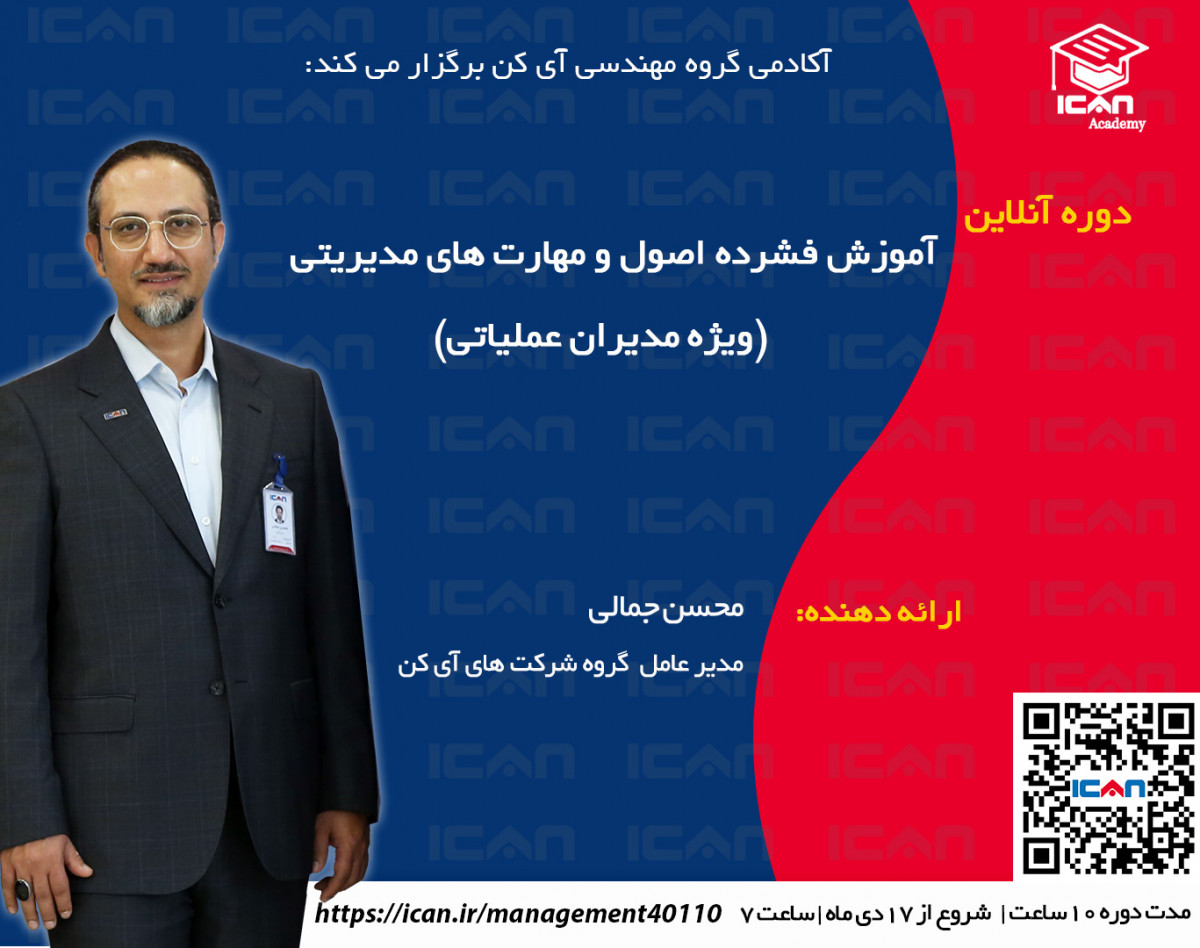 وبینار آموزش فشرده اصول و مهارت های مدیریتی (ویژه مدیران عملیاتی)