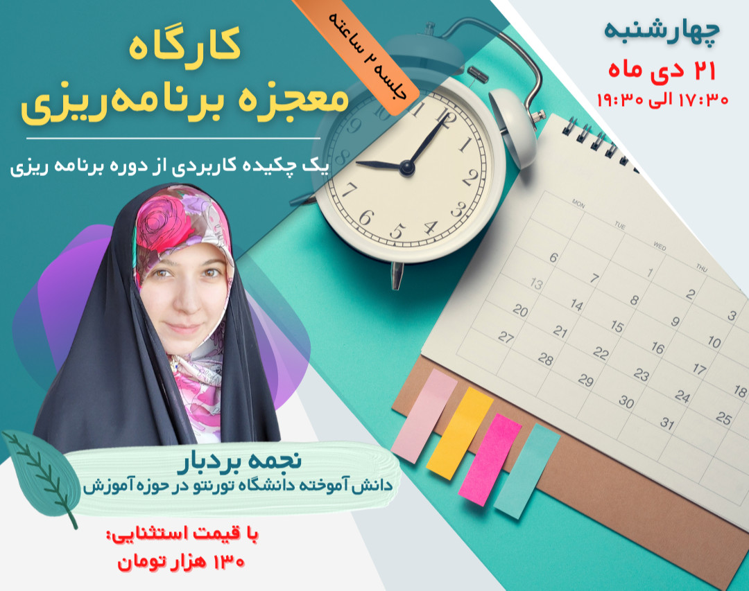 وبینار معجزه برنامه ریزی (چکیده کاربردی)