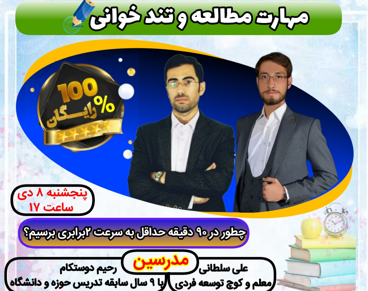 وبینار مهارت مطالعه و تندخوانی
