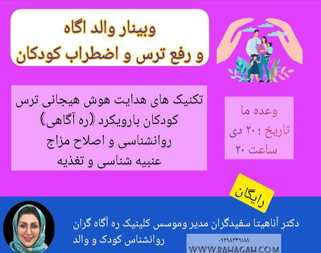 وبینار والد آگاه و رفع ترس و اضطراب کودکان