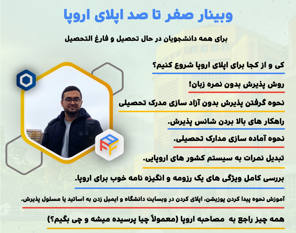وبینار صفر تا صد اپلای اروپا