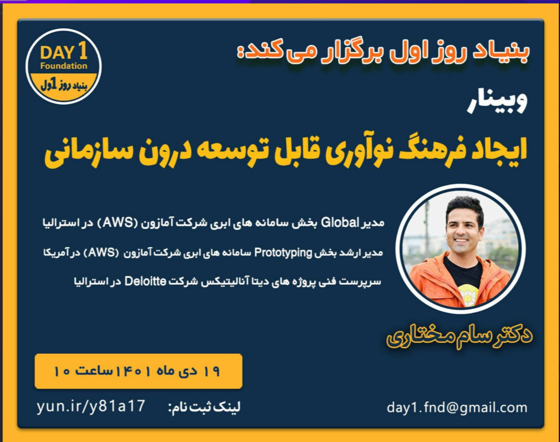 وبینار ایجاد فرهنگ نوآوری قابل توسعه درون سازمانی