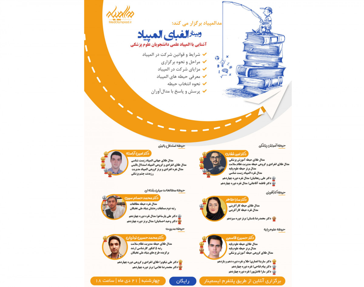 وبینار رایگان الفبای المپیاد