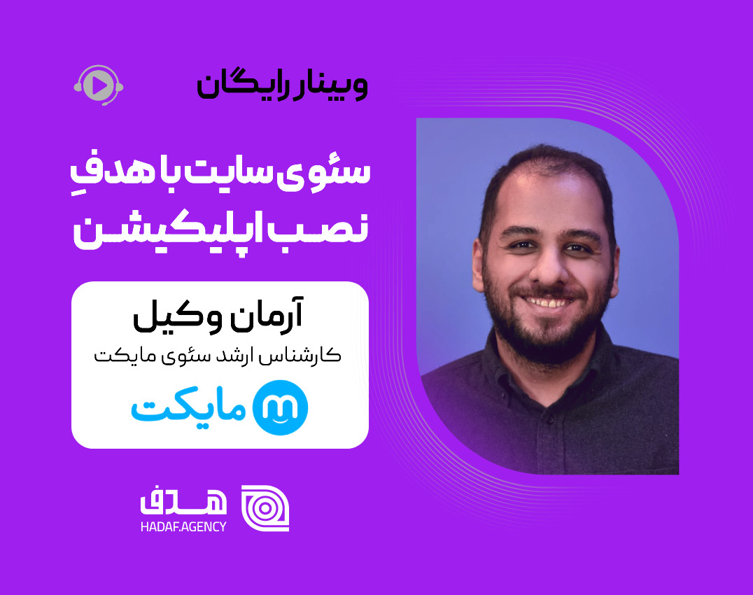 وبینار سئوی سایت با هدفِ نصب اپلیکیشن