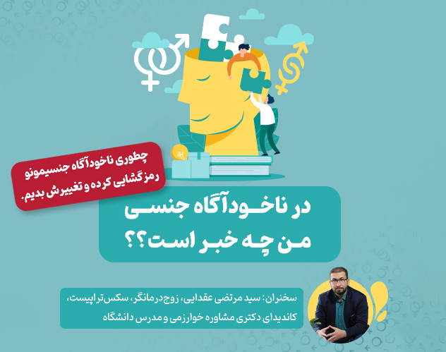 وبینار در ناخودآگاه جنسی من چه خبر است؟