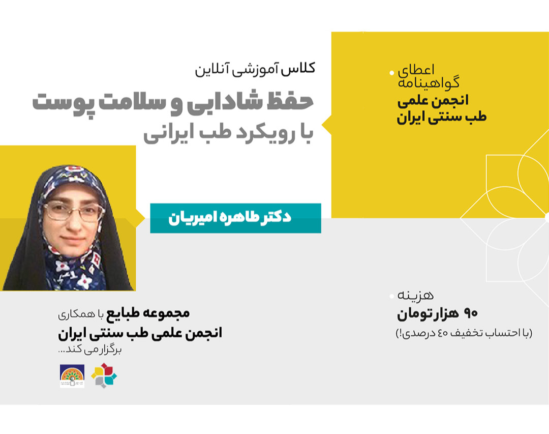 وبینار حفظ شادابی و سلامت پوست با رویکرد طب ایرانی