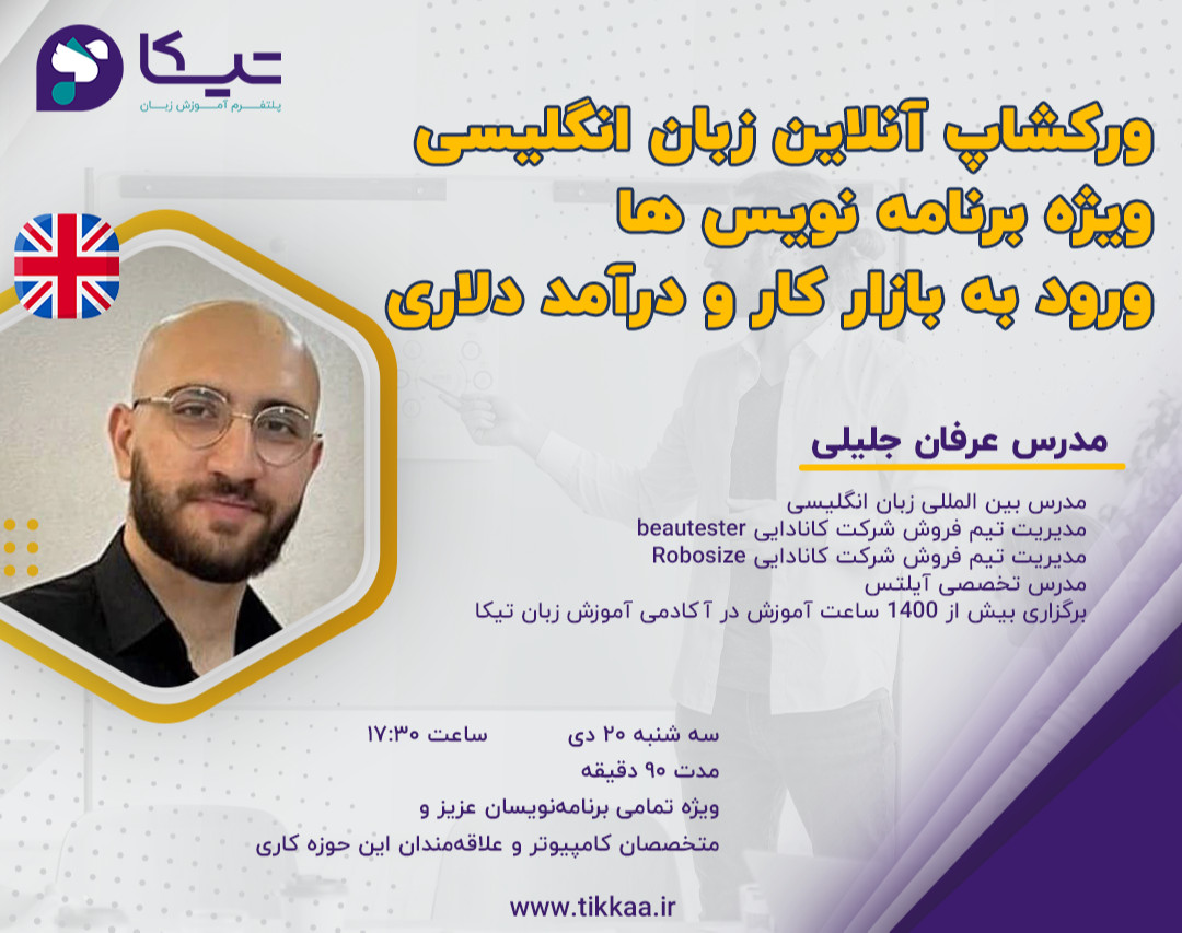 وبینار ورکشاپ آنلاین آموزش زبان ویژه برنامه نویس ها