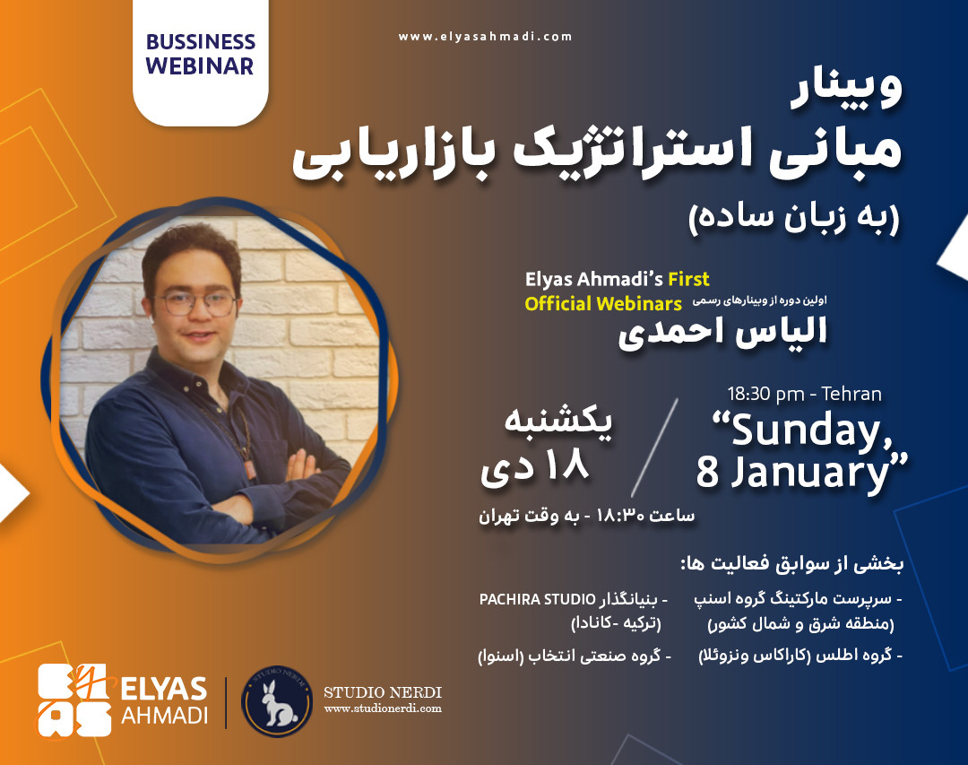 وبینار مبانی استراتژیک بازاریابی (به زبان ساده)