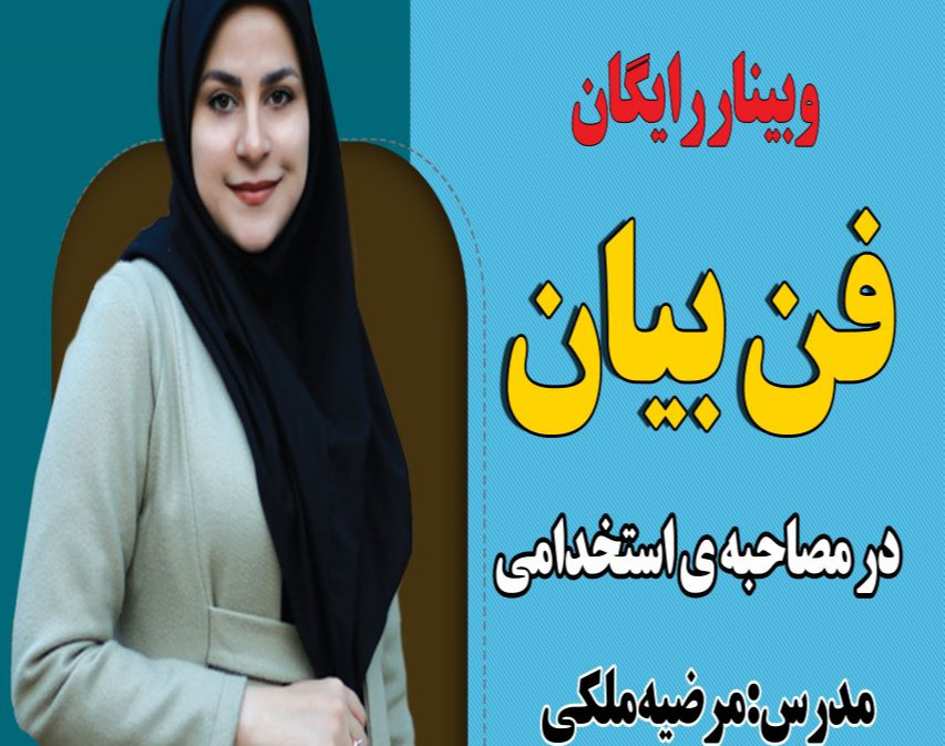 وبینار فن بیان در مصاحبه ی استخدامی