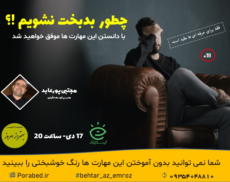 وبینار چطور بدبخت نشویم !؟