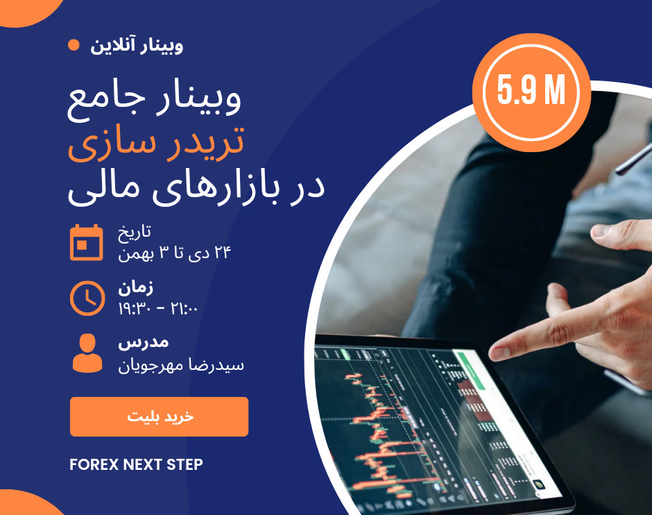 وبینار دوره جامع تریدرسازی قدرتمند در بازار فارکس و رمزارز (کریپتوکارنسی) و بورس