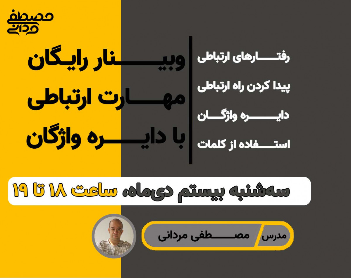 وبینار بهبود مهارت ارتباطی با افزایش دایره واژگان