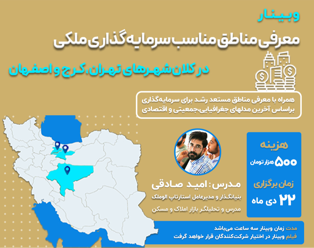 وبینار مناطق مناسب برای سرمایه‌گذاری ملکی