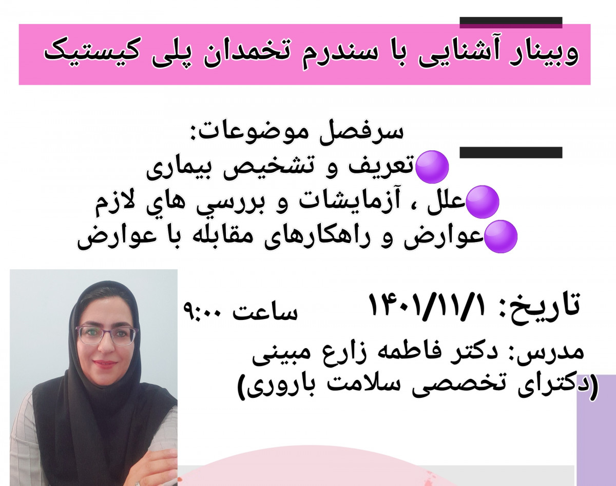 وبینار علمی آشنایی با سندرم تخمدان پلی کیستیک(تنبلی تخمدان)