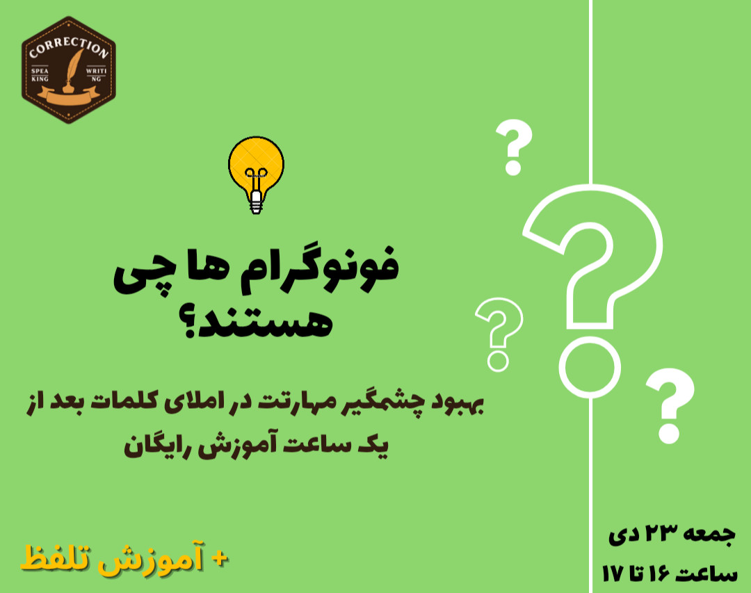 وبینار آموزش فونوگرام ها و تلفظ