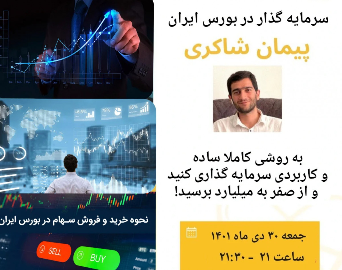 وبینار چگونه اولین میلیارد خودم را از بورس درآوردم؟