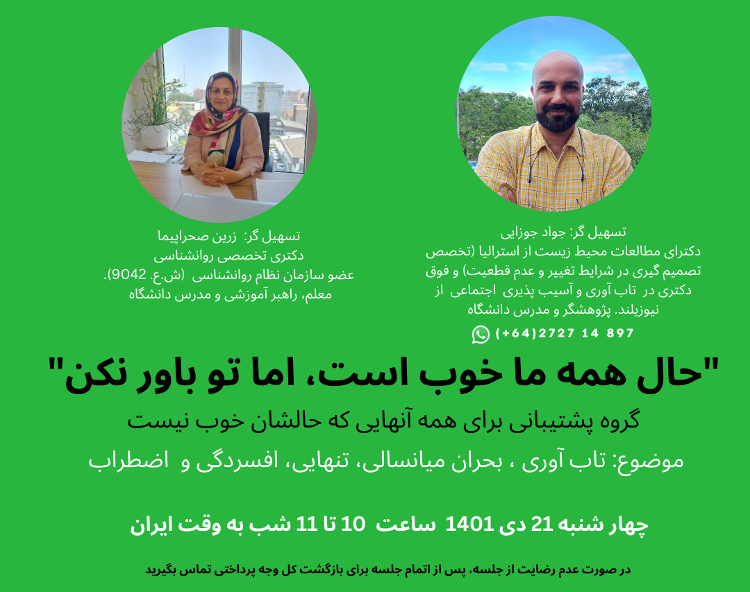 وبینار "حال همه ما خوب است، اما تو باور نکن" (گروه همدلی و پشتیبانی)