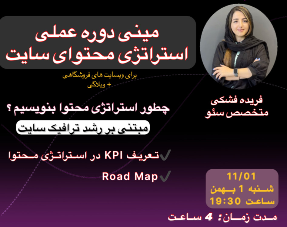 مینی دوره استراتژی محتوا برای سئو سایت