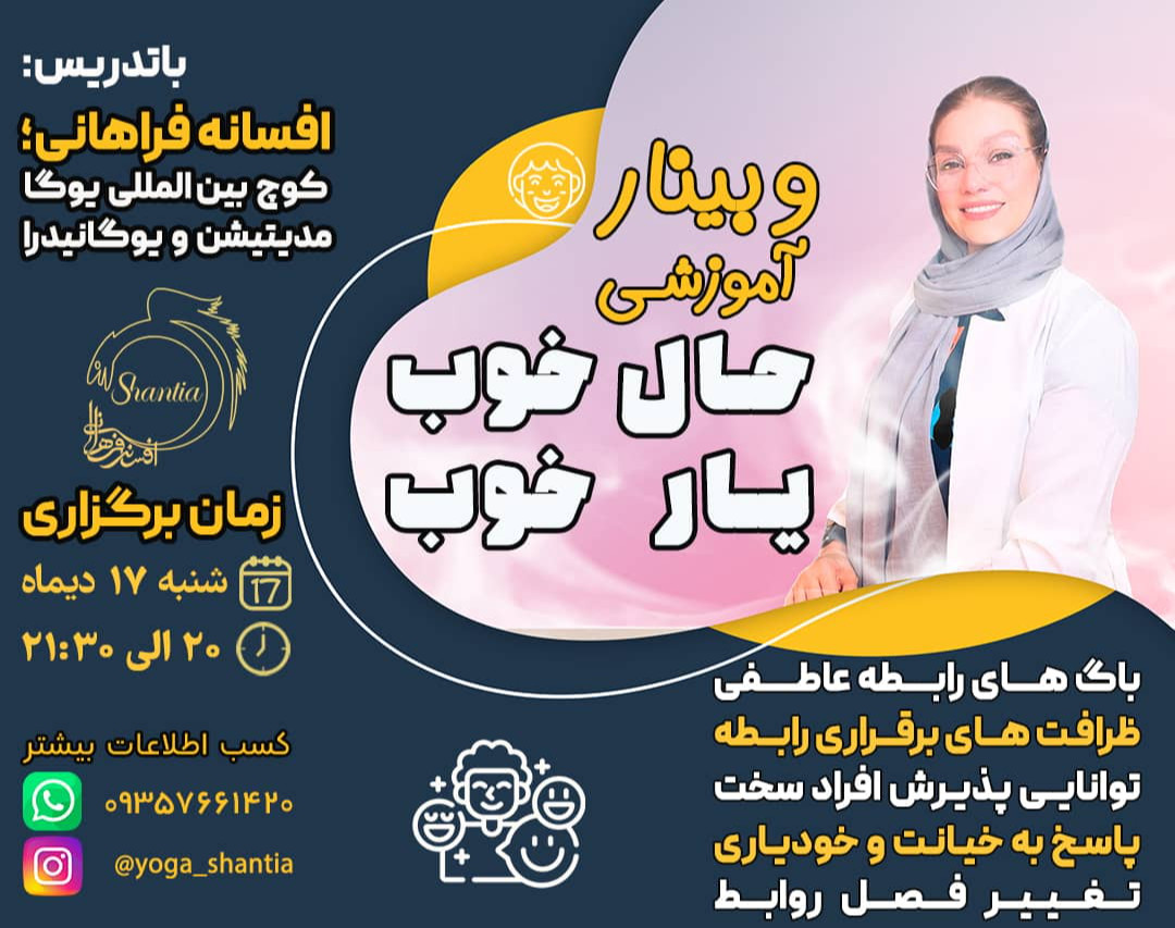 وبینار حال خوب -یار خوب