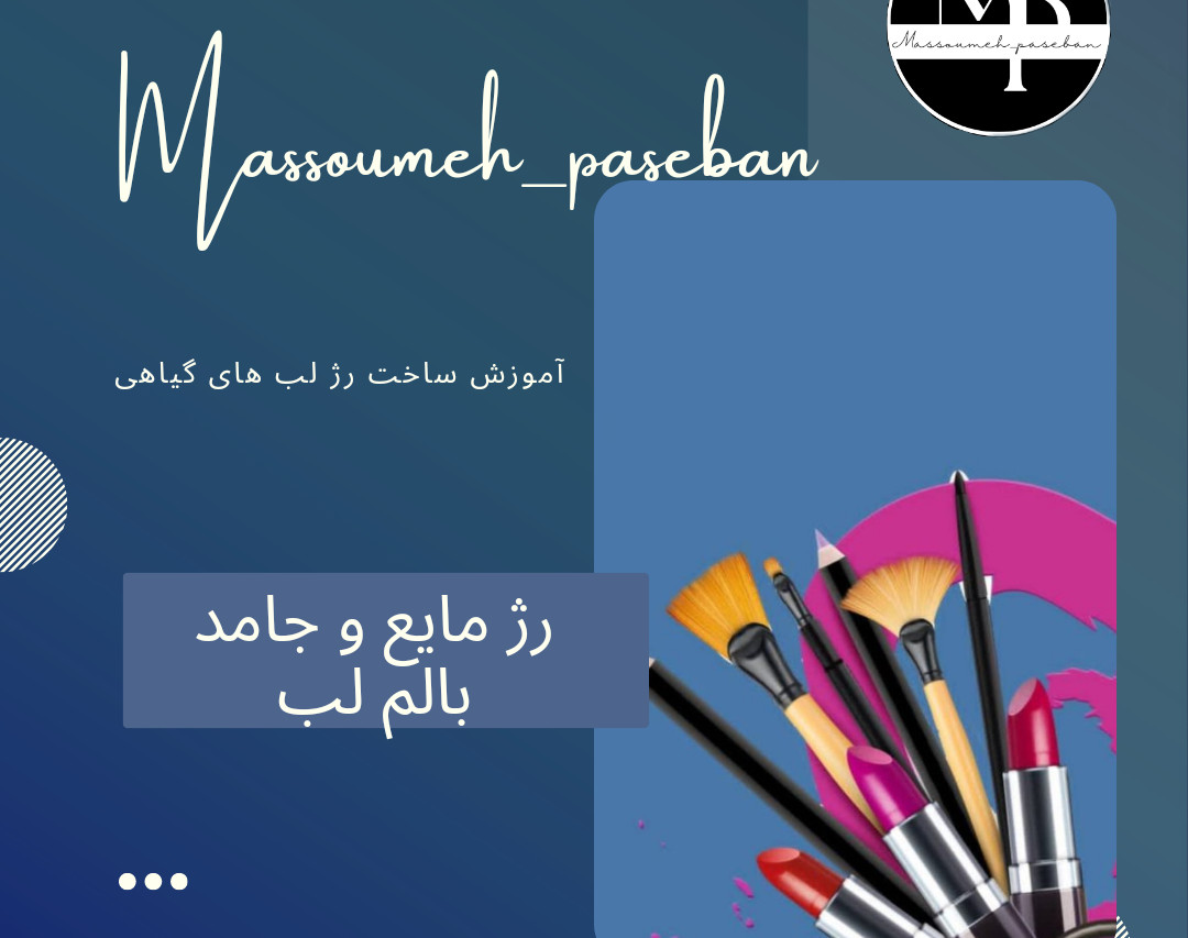 وبینار کارگاه آموزشی ساخت رژ لب های گیاهی