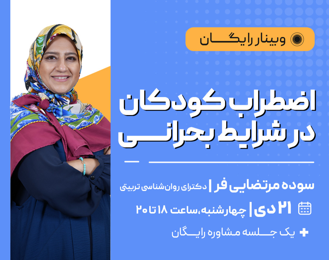 وبینار اضطراب کودکان در شرایط بحرانی