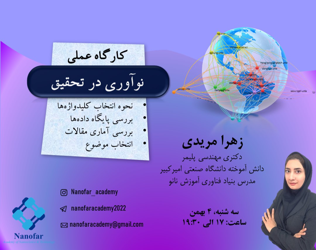 کارگاه عملی نوآوری در تحقیق