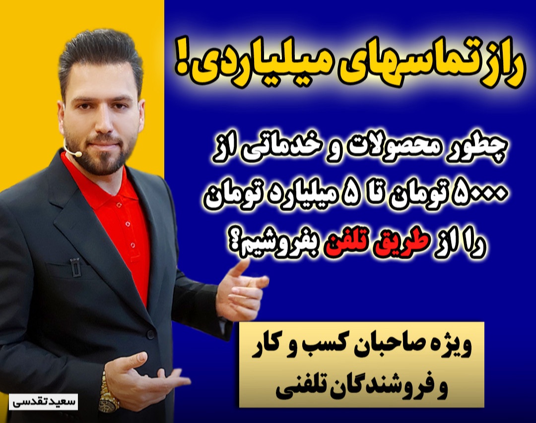وبینار بزرگ راز تماس های میلیاردی